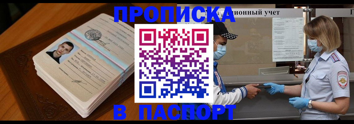 купить прописку в Осе